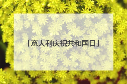 意大利庆祝共和国日