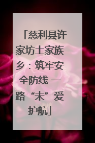 慈利县许家坊土家族乡：筑牢安全防线 一路“未”爱护航