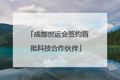 成都世运会签约首批科技合作伙伴