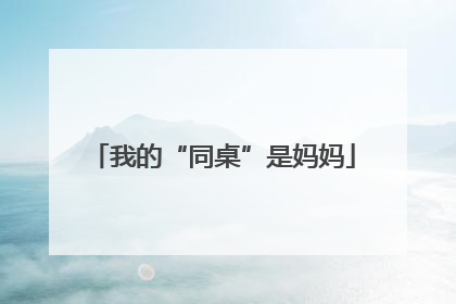 我的“同桌”是妈妈