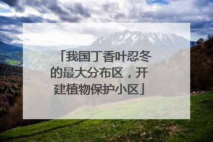 我国丁香叶忍冬的最大分布区，开建植物保护小区