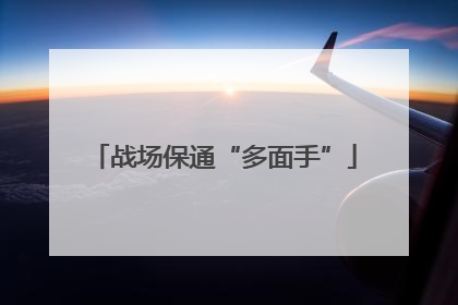 战场保通“多面手”
