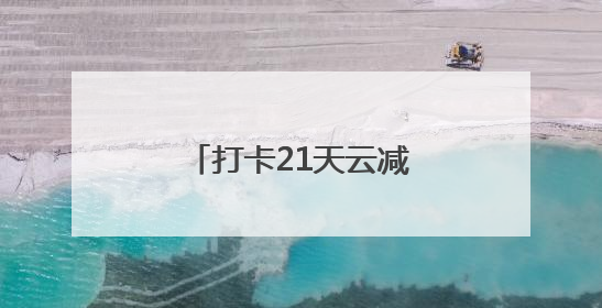 打卡21天云减重，他们在相互陪伴中收获了啥