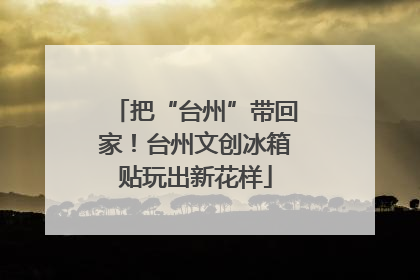 把“台州”带回家！台州文创冰箱贴玩出新花样