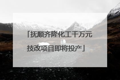 抚顺齐隆化工千万元技改项目即将投产