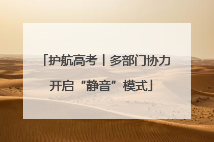 护航高考丨多部门协力 开启“静音”模式