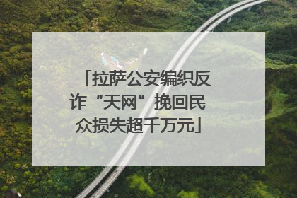 拉萨公安编织反诈“天网”挽回民众损失超千万元
