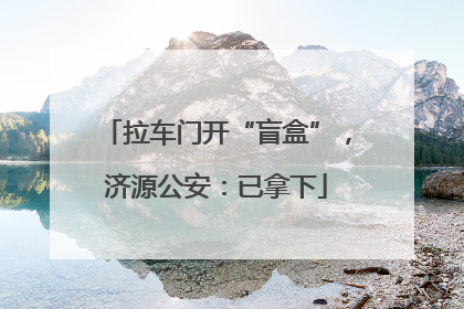 拉车门开“盲盒”，济源公安：已拿下
