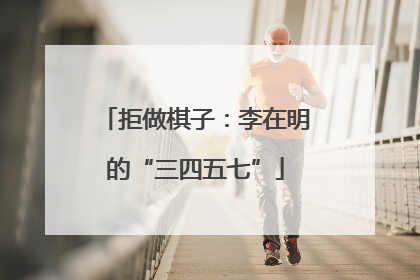 拒做棋子：李在明的“三四五七”
