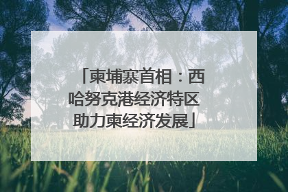 柬埔寨首相：西哈努克港经济特区助力柬经济发展