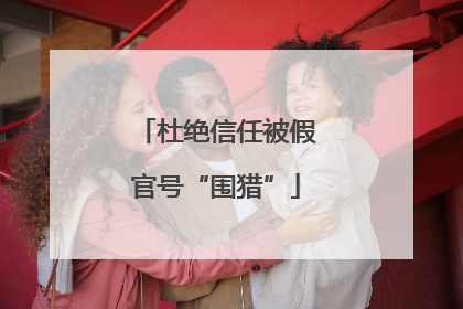 杜绝信任被假官号“围猎”