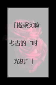 搭乘实验考古的“时光机”