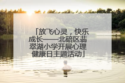 放飞心灵，快乐成长——北碚区翡翠湖小学开展心理健康日主题活动