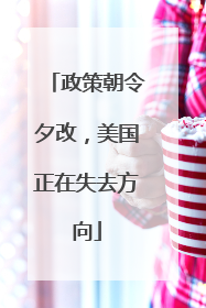 政策朝令夕改，美国正在失去方向