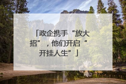 政企携手“放大招”，他们开启“开挂人生”