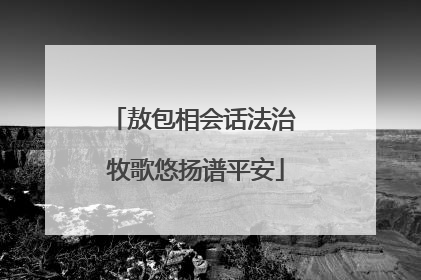 敖包相会话法治 牧歌悠扬谱平安