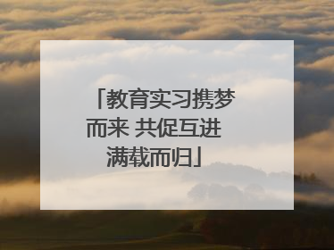 教育实习携梦而来 共促互进满载而归
