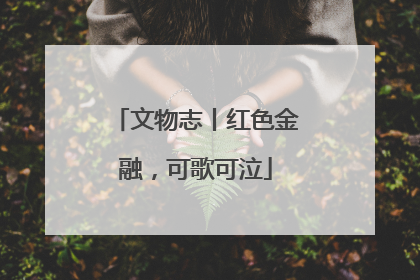 文物志丨红色金融，可歌可泣