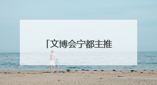 文博会宁都主推农产品签大单