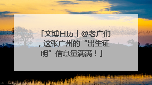文博日历丨@老广们，这张广州的“出生证明”信息量满满！