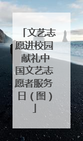 文艺志愿进校园 献礼中国文艺志愿者服务日（图）