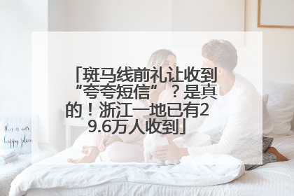 斑马线前礼让收到“夸夸短信”？是真的！浙江一地已有29.6万人收到