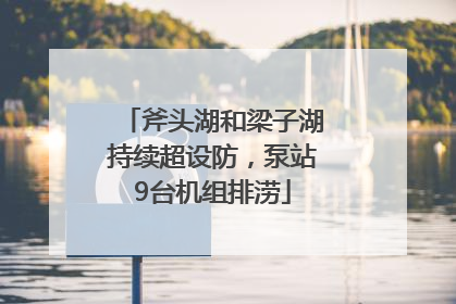 斧头湖和梁子湖持续超设防，泵站9台机组排涝