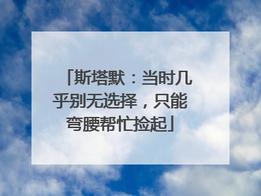 斯塔默：当时几乎别无选择，只能弯腰帮忙捡起