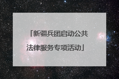 新疆兵团启动公共法律服务专项活动