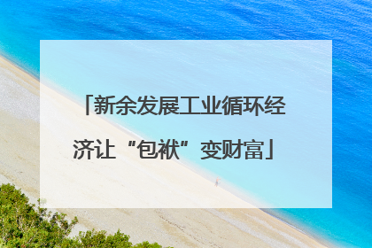 新余发展工业循环经济让“包袱”变财富