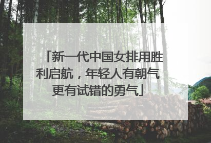 新一代中国女排用胜利启航，年轻人有朝气更有试错的勇气
