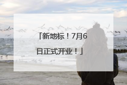 新地标！7月6日正式开业！