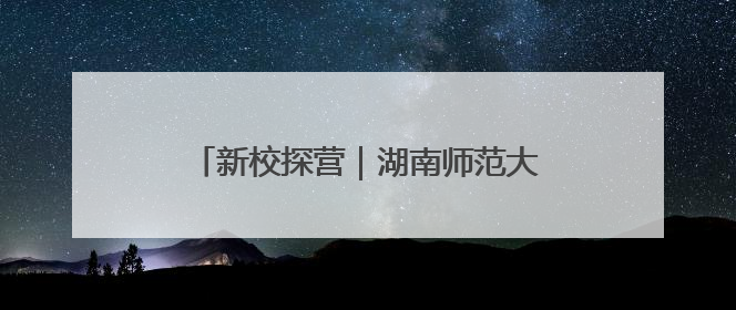 新校探营｜湖南师范大学附属中学新校区展露新颜，9月开学迎新