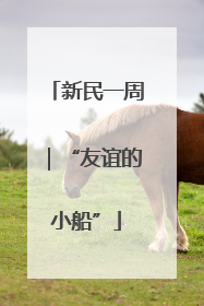 新民一周｜“友谊的小船”