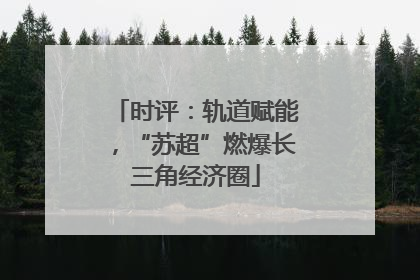 时评：轨道赋能，“苏超”燃爆长三角经济圈