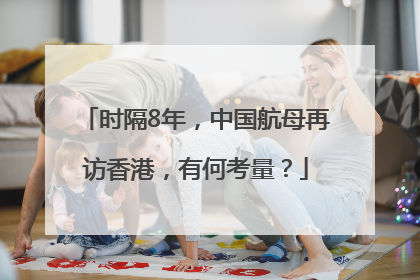 时隔8年，中国航母再访香港，有何考量？