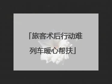 旅客术后行动难 列车暖心帮扶