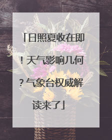 日照夏收在即！天气影响几何？气象台权威解读来了
