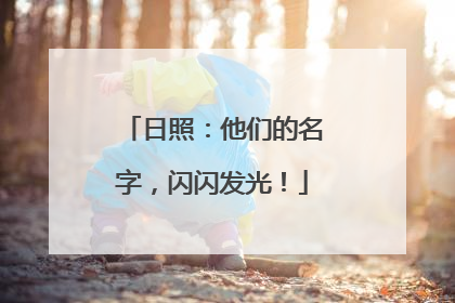 日照：他们的名字，闪闪发光！