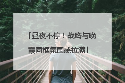 昼夜不停！战鹰与晚霞同框氛围感拉满