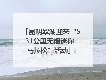 昆明翠湖迎来“5.31公里无烟迷你马拉松”活动