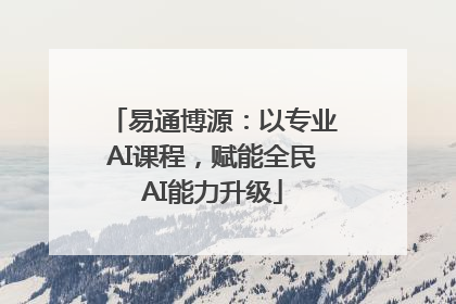 易通博源：以专业AI课程，赋能全民AI能力升级