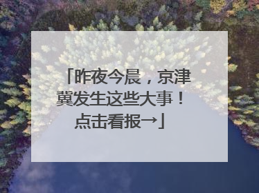 昨夜今晨，京津冀发生这些大事！点击看报→