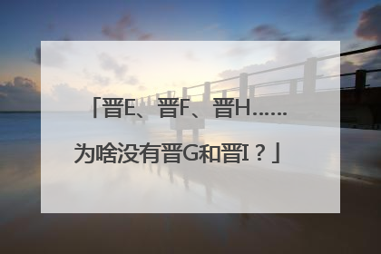 晋E、晋F、晋H……为啥没有晋G和晋I？
