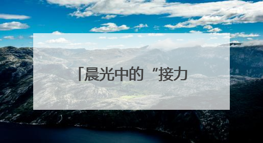 晨光中的“接力棒”：地铁人守护盲友上班路