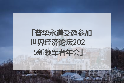 普华永道受邀参加世界经济论坛2025新领军者年会