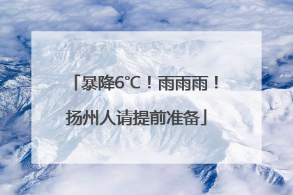暴降6℃！雨雨雨！扬州人请提前准备