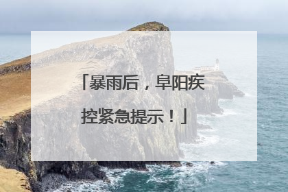 暴雨后，阜阳疾控紧急提示！