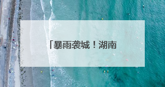 暴雨袭城！湖南慈利工程建设者昼夜奋战抗洪一线