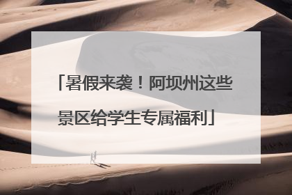 暑假来袭！阿坝州这些景区给学生专属福利